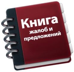 Книга отзывов и предложений Анапы